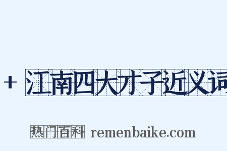 +江南四大才子近义词是什么意思的图片